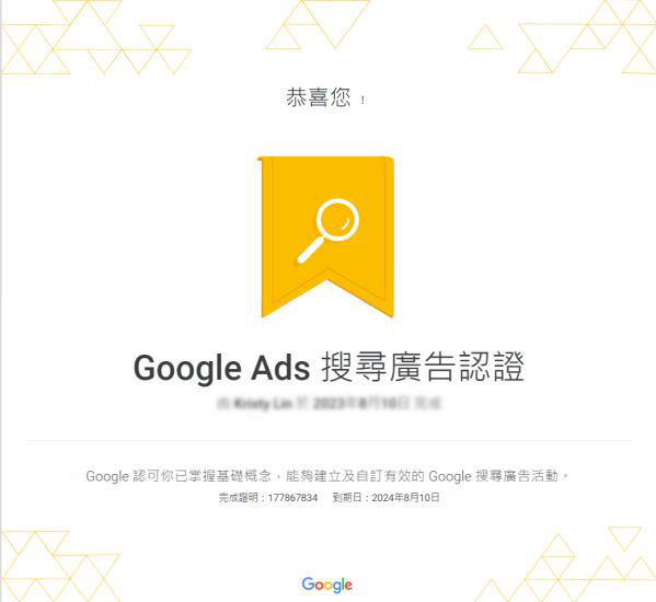 Google Ads 搜尋廣告認證