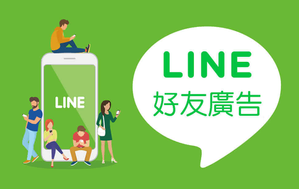 Line 好友广告 Line 广告代发 Facebook 广告代操 Google 广告代操 Line 广告代操 电子报广告代操 蓝眼科技集团